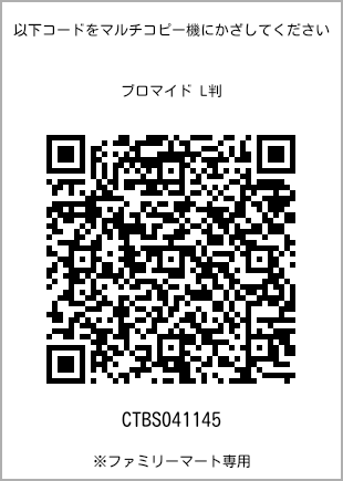 サイズブロマイド L判、プリント番号[CTBS041145]のQRコード。ファミリーマート専用