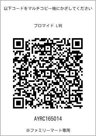 サイズブロマイド L判、プリント番号[AYRC165014]のQRコード。ファミリーマート専用