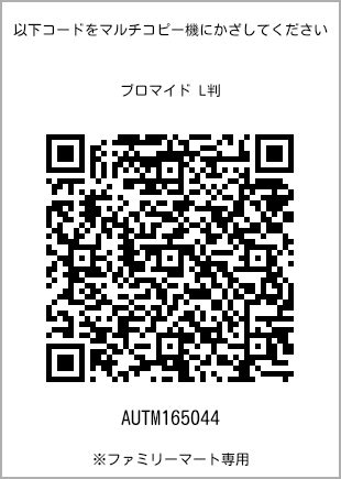 サイズブロマイド L判、プリント番号[AUTM165044]のQRコード。ファミリーマート専用