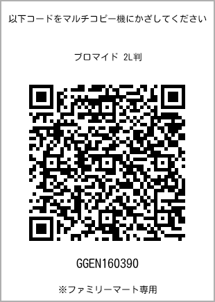 サイズブロマイド 2L判、プリント番号[GGEN160390]のQRコード。ファミリーマート専用