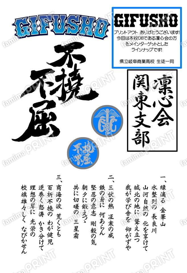 GIFUSHO応援グッズ凜心会　関東支部