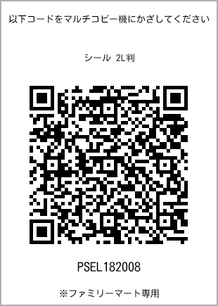 サイズシール 2L判、プリント番号[PSEL182008]のQRコード。ファミリーマート専用
