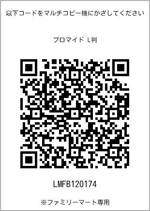 サイズブロマイド L判、プリント番号[LMFB120174]のQRコード。ファミリーマート専用