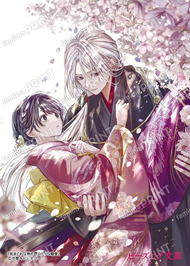 気まぐれな神の罰当たりな寵愛　ブロマイド