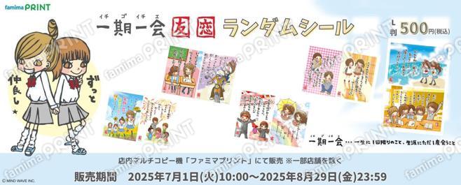 一期一会ランダムシール