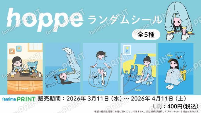 hoppe　ランダムシール　第2弾