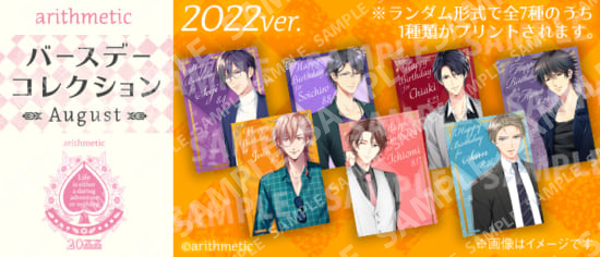 【2022ver.】arithmetic バースデーコレクション August