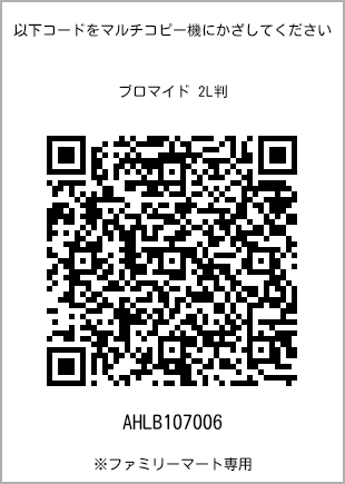 サイズブロマイド 2L判、プリント番号[AHLB107006]のQRコード。ファミリーマート専用