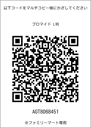 サイズブロマイド L判、プリント番号[AGT8068451]のQRコード。ファミリーマート専用