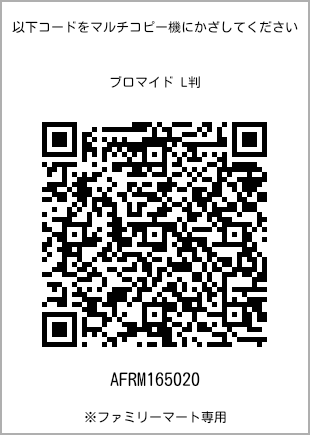 サイズブロマイド L判、プリント番号[AFRM165020]のQRコード。ファミリーマート専用