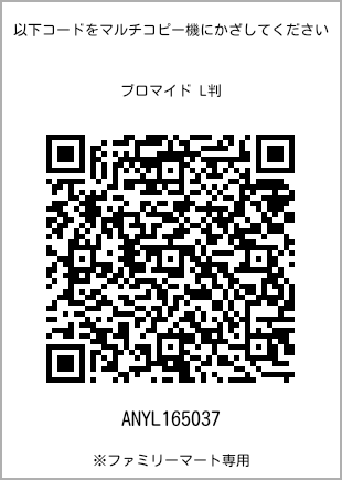 サイズブロマイド L判、プリント番号[ANYL165037]のQRコード。ファミリーマート専用