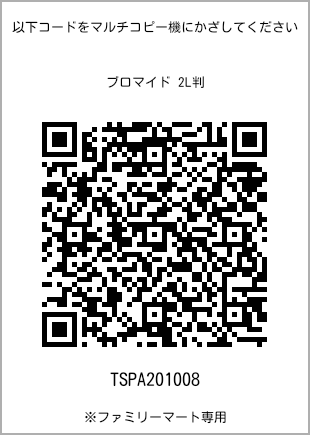 サイズブロマイド 2L判、プリント番号[TSPA201008]のQRコード。ファミリーマート専用