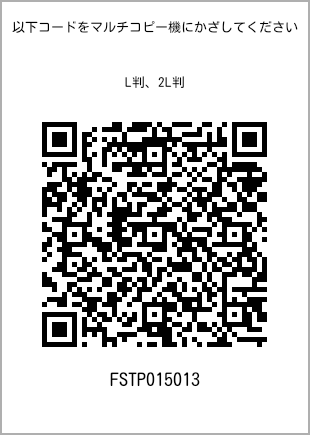 サイズブロマイド L判、プリント番号[FSTP015013]のQRコード。ファミリーマート専用