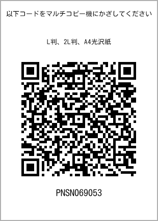 サイズブロマイド L判、プリント番号[PNSN069053]のQRコード。ファミリーマート専用