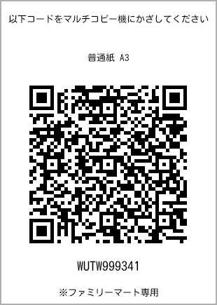 サイズ普通紙 A3、プリント番号[WUTW999341]のQRコード。ファミリーマート専用