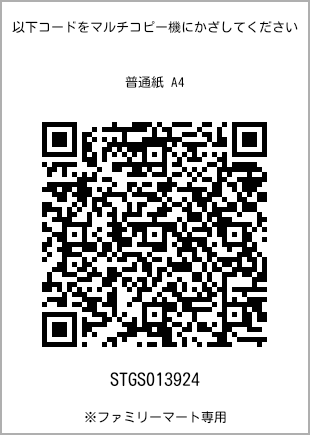 サイズ普通紙 A4、プリント番号[STGS013924]のQRコード。ファミリーマート専用
