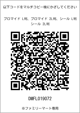 サイズブロマイド L判、プリント番号[DMFL019072]のQRコード。ファミリーマート専用