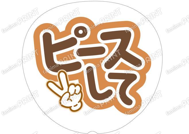 茶色-ピースして