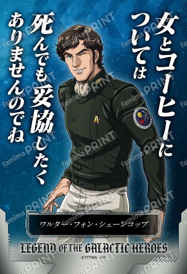 【シェーンコップ】名言ブロマイド