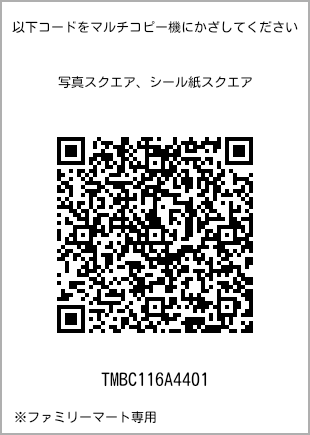 サイズブロマイド スクエア、プリント番号[TMBC116A4401]のQRコード。ファミリーマート専用