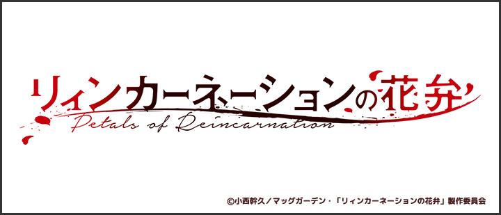 リィンカーネーションの花弁