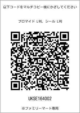 サイズブロマイド L判、プリント番号[UKSE164002]のQRコード。ファミリーマート専用