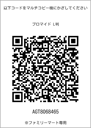 サイズブロマイド L判、プリント番号[AGT8068465]のQRコード。ファミリーマート専用
