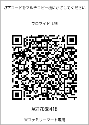 サイズブロマイド L判、プリント番号[AGT7068418]のQRコード。ファミリーマート専用