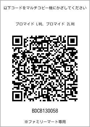 サイズブロマイド L判、プリント番号[BDCB130058]のQRコード。ファミリーマート専用