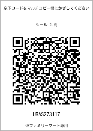 サイズシール 2L判、プリント番号[URAS273117]のQRコード。ファミリーマート専用