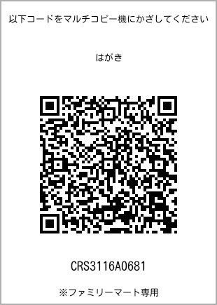 サイズはがき、プリント番号[CRS3116A0681]のQRコード。ファミリーマート専用