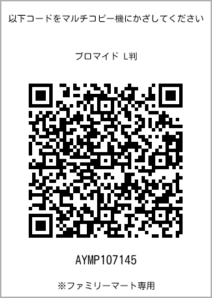 サイズブロマイド L判、プリント番号[AYMP107145]のQRコード。ファミリーマート専用
