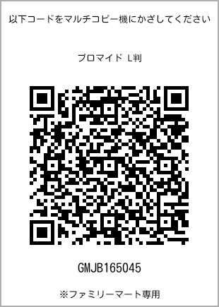 サイズブロマイド L判、プリント番号[GMJB165045]のQRコード。ファミリーマート専用