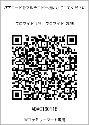 サイズブロマイド L判、プリント番号[ADAC160118]のQRコード。ファミリーマート専用