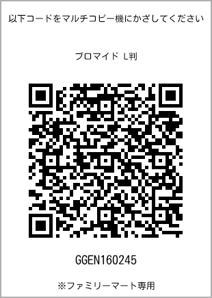 サイズブロマイド L判、プリント番号[GGEN160245]のQRコード。ファミリーマート専用