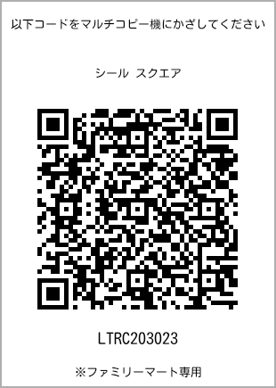 サイズシール スクエア、プリント番号[LTRC203023]のQRコード。ファミリーマート専用