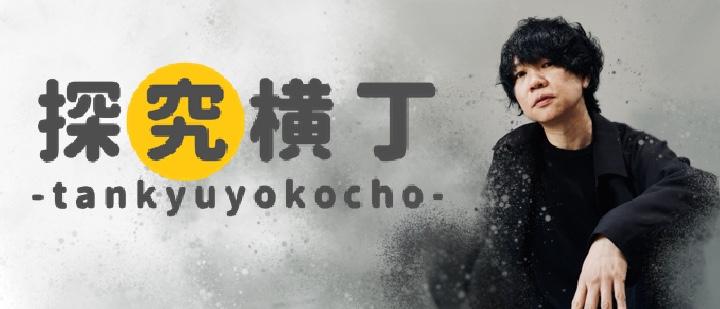 探究横丁