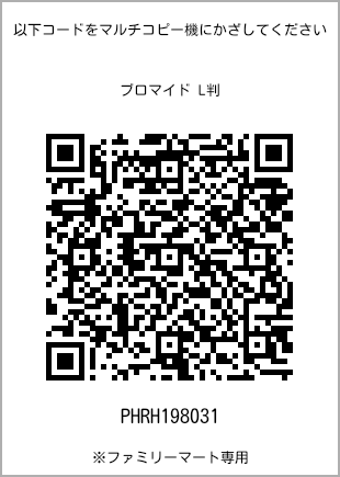 サイズブロマイド L判、プリント番号[PHRH198031]のQRコード。ファミリーマート専用