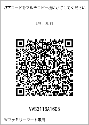 サイズブロマイド L判、プリント番号[VVS3116A1605]のQRコード。ファミリーマート専用