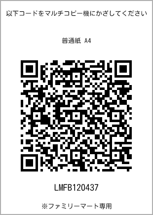 サイズ普通紙 A4、プリント番号[LMFB120437]のQRコード。ファミリーマート専用
