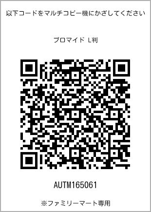 サイズブロマイド L判、プリント番号[AUTM165061]のQRコード。ファミリーマート専用