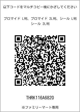 サイズブロマイド L判、プリント番号[THRK116A6820]のQRコード。ファミリーマート専用