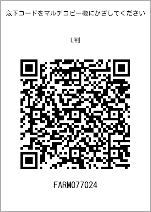 サイズブロマイド L判、プリント番号[FARM077024]のQRコード。ファミリーマート専用