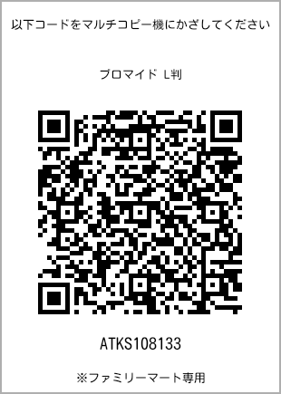 サイズブロマイド L判、プリント番号[ATKS108133]のQRコード。ファミリーマート専用