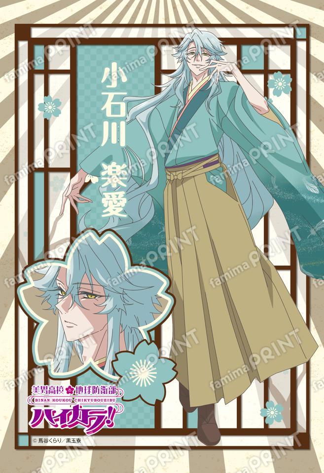 美男高校地球防衛部ハイカラ！(小石川楽愛)