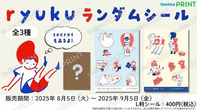 ryukuランダムシール