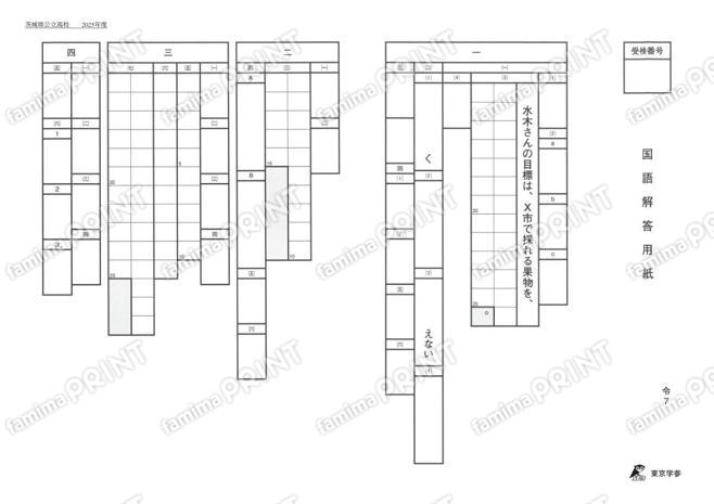 2025Z08茨城県国語