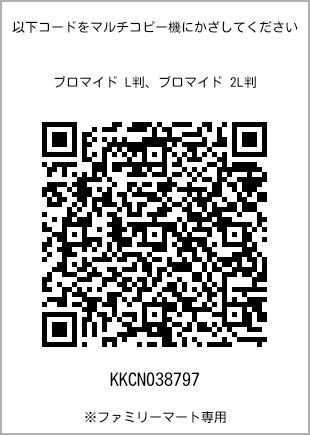サイズブロマイド L判、プリント番号[KKCN038797]のQRコード。ファミリーマート専用