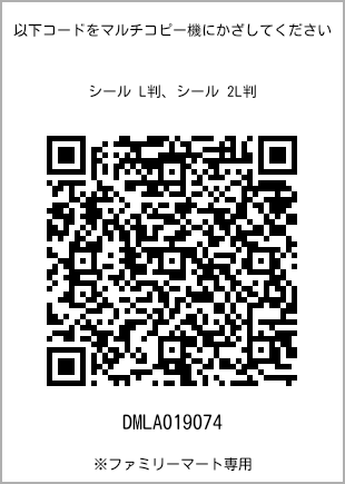 サイズシール L判、プリント番号[DMLA019074]のQRコード。ファミリーマート専用