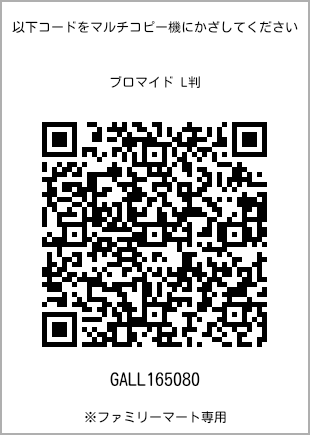 サイズブロマイド L判、プリント番号[GALL165080]のQRコード。ファミリーマート専用